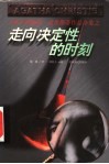 走向决定性的时刻 封面