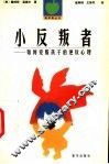 小反叛者  如何克服孩子的逆反心理 封面