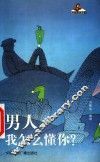 男人，我怎么懂你？ 封面