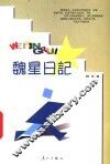 魏星日记 封面