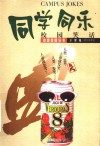 同学同乐  校园笑话 封面