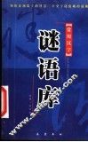 常用汉字谜语库 封面