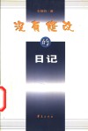 没有修改的日记 封面