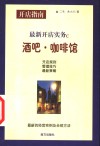 新派开店实务 C 咖啡馆、酒吧 封面