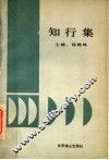 知行集 封面