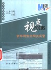 视点  新华网焦点网谈实录 封面