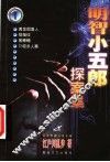 明智小五郎探案集  1 封面
