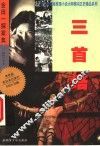 三首塔 封面