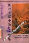 明六十家小品文精品 封面