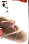 无关风月 封面