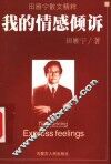 我的情感倾诉 封面