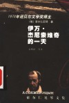 伊凡·杰尼索维奇的一天 封面