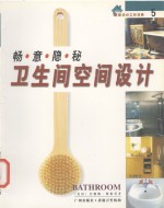 畅意隐秘卫生间空间设计 封面