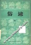 俗谚  中国谚语总汇·汉族卷  中 封面