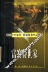 诺贝尔文学奖作家作品精选  富赛特世家  上 封面
