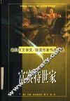 诺贝尔文学奖作家作品精选  富赛特世家  下 封面