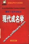 现代成名学  下 封面