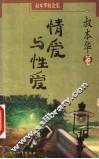 情爱与性爱 封面
