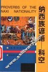 纳西族谚语：科空 封面