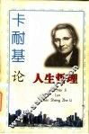 卡耐基论人生哲理 封面