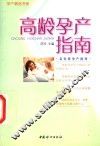 高龄孕产指南 封面