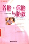 养胎·保胎与胎教 封面