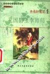 杏花轩笔记  花国碧玉李师师 封面