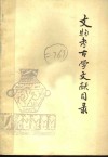 文物考古学文献目录  1925-1980 电子书封面
