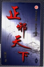 正邪天下  第1卷 封面