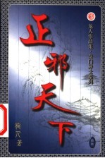 正邪天下  第16卷 封面