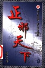 正邪天下  第7卷 封面