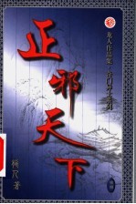 正邪天下  第18卷 封面