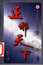 正邪天下  第19卷 封面