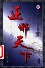 正邪天下  第13卷 封面