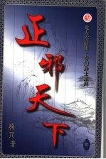 正邪天下  第2卷 封面