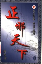正邪天下  第36卷 封面