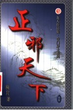 正邪天下  第30卷 封面