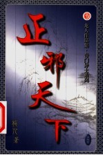 正邪天下  第32卷 封面
