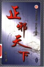 正邪天下  第33卷 封面