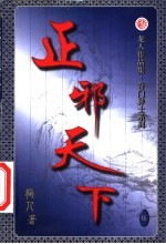 正邪天下  第5卷 封面