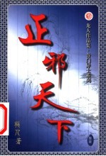 正邪天下  第17卷 封面