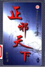 正邪天下  第3卷 封面