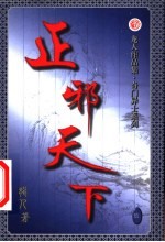 正邪天下  第9卷 封面