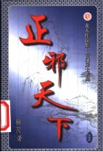 正邪天下  第21卷 封面