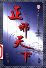 正邪天下  第10卷 封面