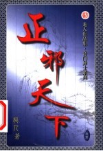 正邪天下  第11卷 封面