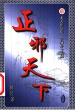 正邪天下  第28卷 封面