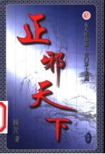 正邪天下  第14卷 封面