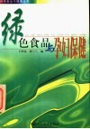 绿色食品与孕妇保健 封面