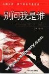 别问我是谁 封面